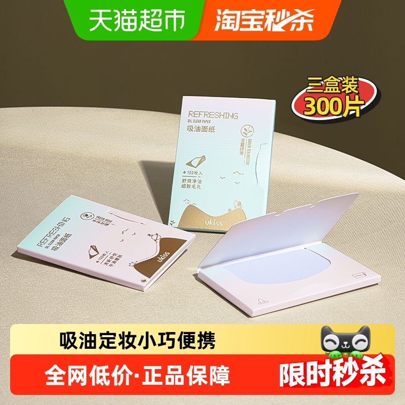 UKISS吸油纸面部清爽吸油定妆（绿茶+玫瑰+薰衣草）,彩妆/香水/美妆工具,化妆/美容工具,淘宝优惠券,粉丝福利购,淘宝优惠卷