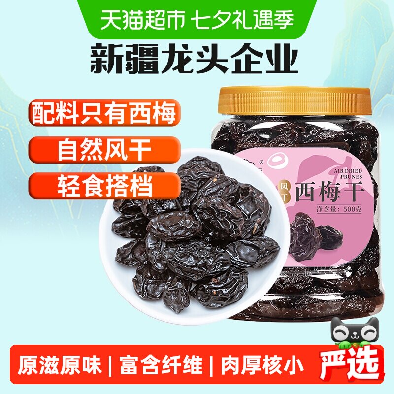 新边界新疆大西梅干原味无添加果干蜜饯孕妇零食梅子小吃特产