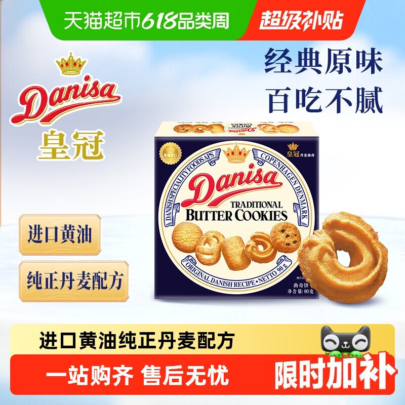 【进口】danisa皇冠丹麦曲奇饼干进口黄油休闲零食早餐下午茶糕点