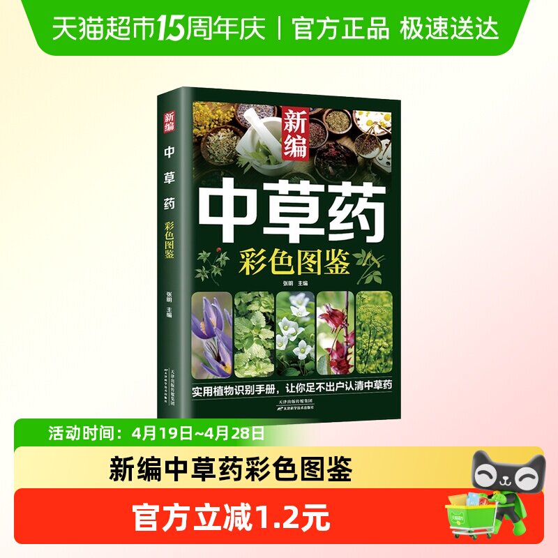新编中草药彩色图鉴正版中医入门中草药大全书籍药材植物彩图大全