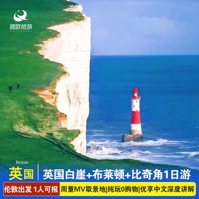 英国旅游当地跟团白崖+布莱顿+比奇角1日游打卡周杰伦MV取景地