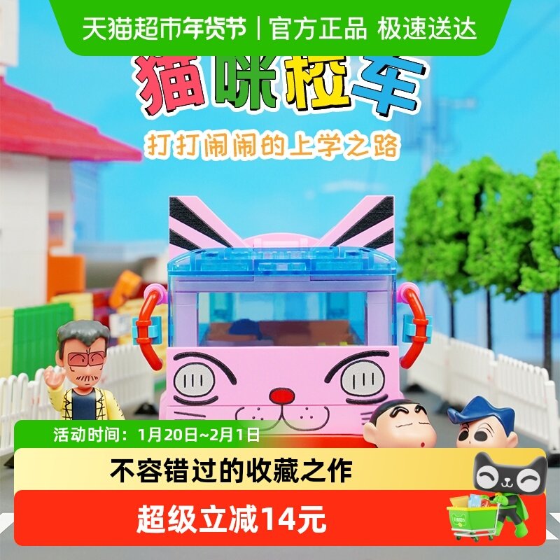 奇妙积木Keeppley玩具蜡笔小新猫咪校车摆件拼装益智儿童礼物,玩具/童车/益智/积木/模型,普通塑料积木,淘宝优惠券,粉丝福利购,淘宝优惠卷