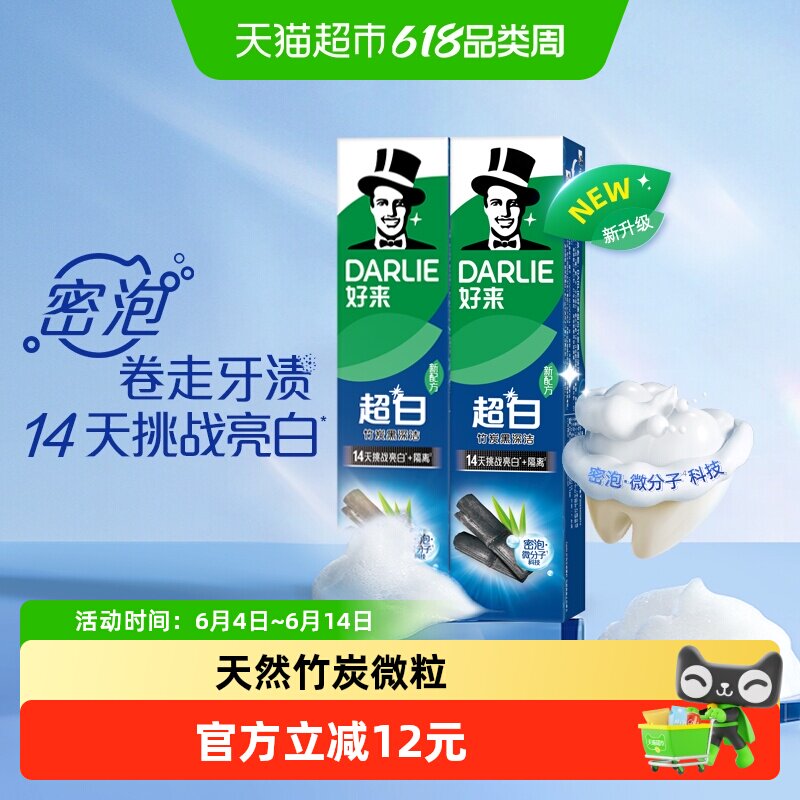 DARLIE好来原黑人牙膏超白竹炭190g*2支护龈牙齿去黄去渍深层清洁