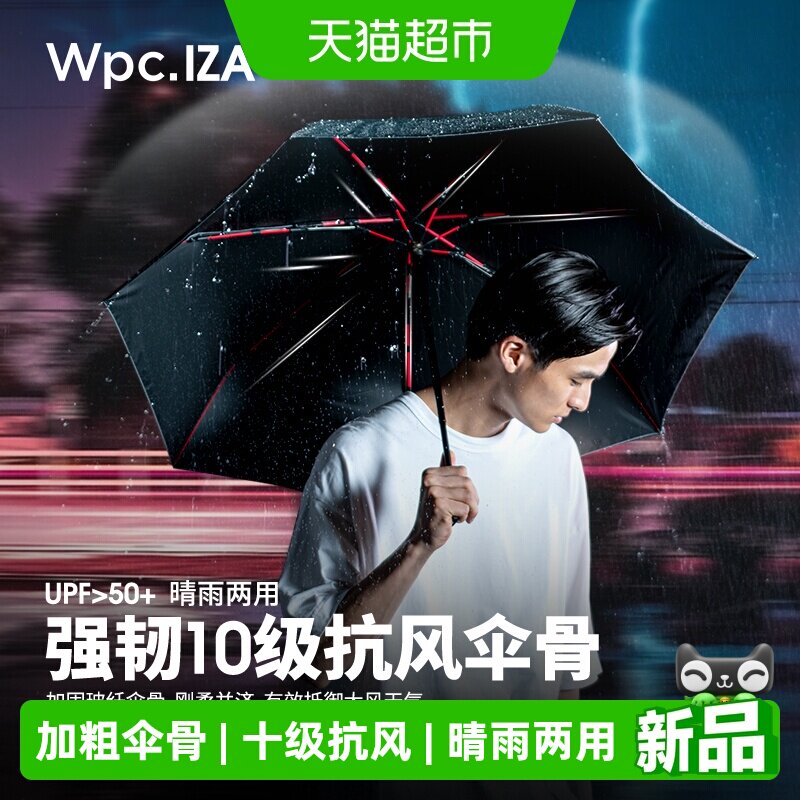 wpc.IZA男士晴雨两用防晒伞抗风图片