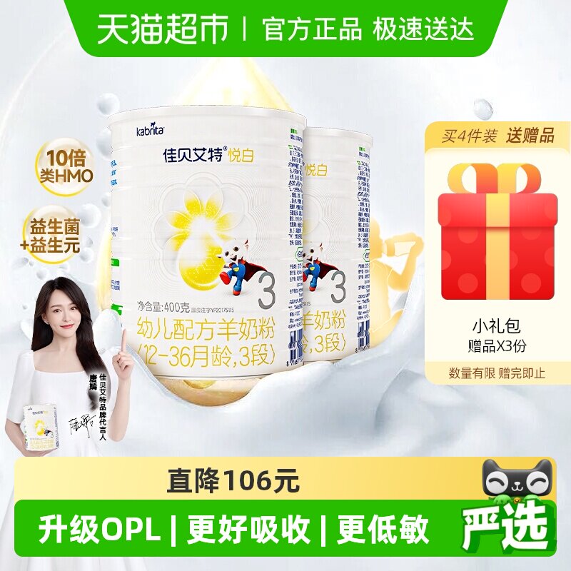 新国标荷兰进口佳贝艾特婴幼儿羊奶粉悦白3段400g*2罐优量DHA启智