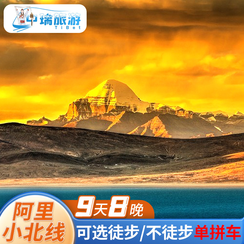 西藏阿里9天小北线包车