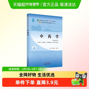 中药学(新世纪第5版) 十四五规划教材第十一版第11版 钟赣生杨柏