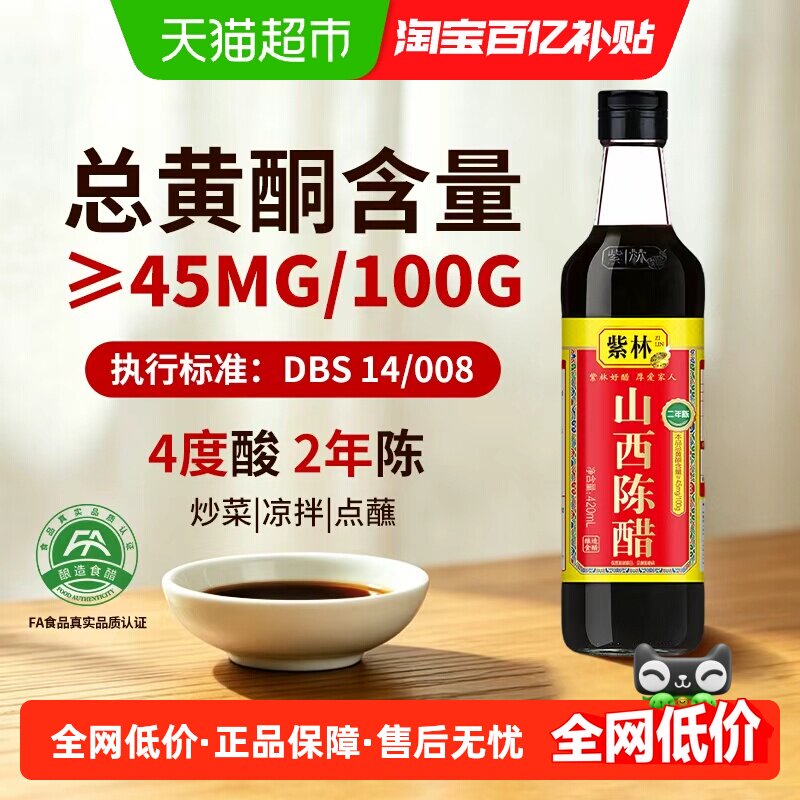紫林山西陈醋酿造食醋山西特产 炒菜 凉拌 蘸料醋 调料