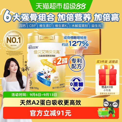 佳贝艾特儿童成长奶粉700g×2罐