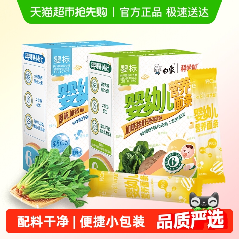 白象加钙铁锌幼儿面条160g×2盒