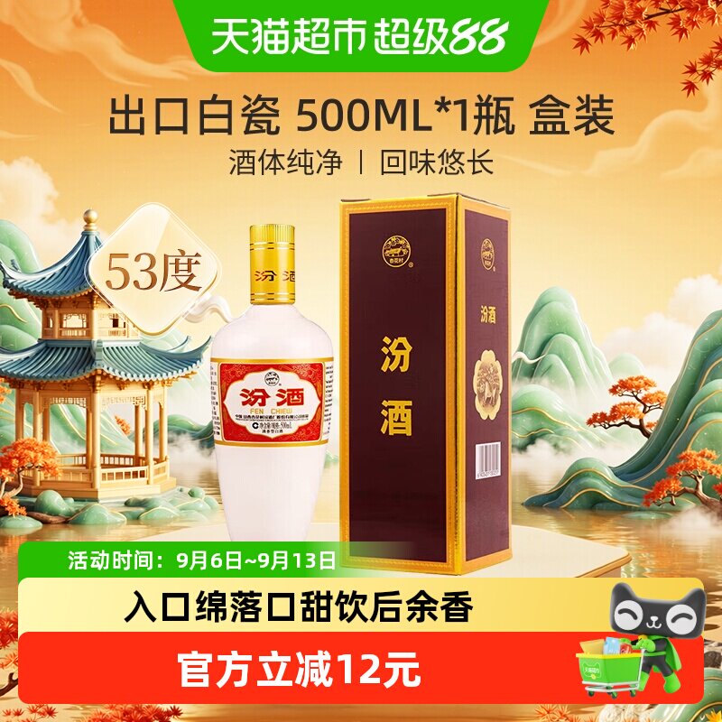 汾酒山西杏花村53度出口白瓷500ml*1盒装清香型国产白酒