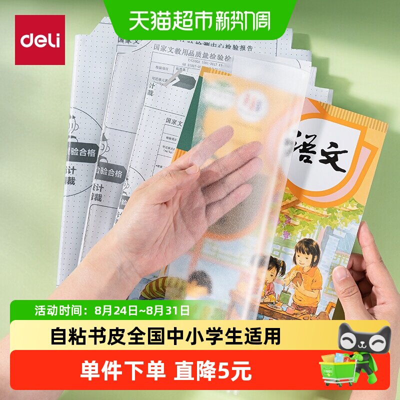 得力包书皮书套书皮纸自粘透明小学书皮16K防水书膜A4加厚保护套