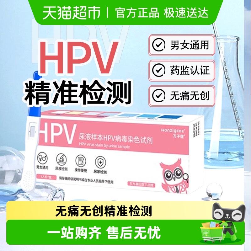 万子健HPV病毒尿液检测试剂盒尖锐湿疣男性女宫颈癌病毒自检自测