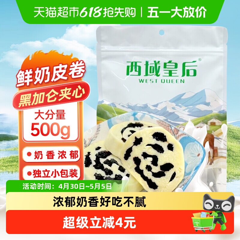 包邮西域皇后新疆特产黑加仑奶皮子卷500g独立包装奶疙瘩夹心零食