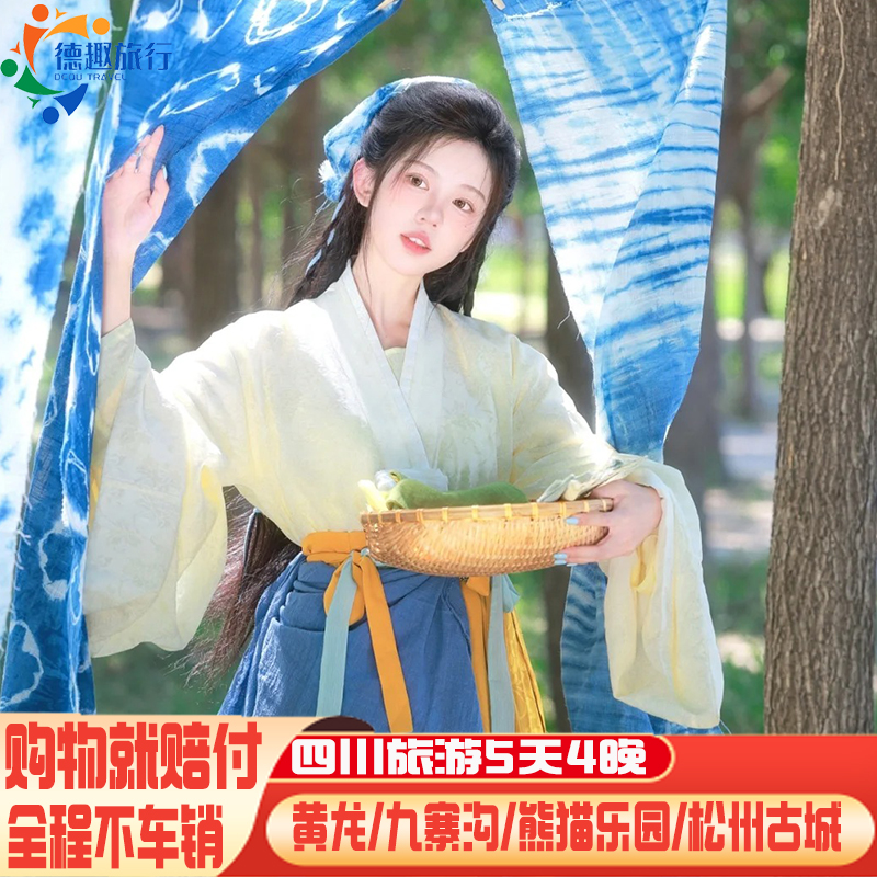 购物就赔付 纯玩不进店不车销 四川旅游成都黄龙九寨沟5天4晚美食