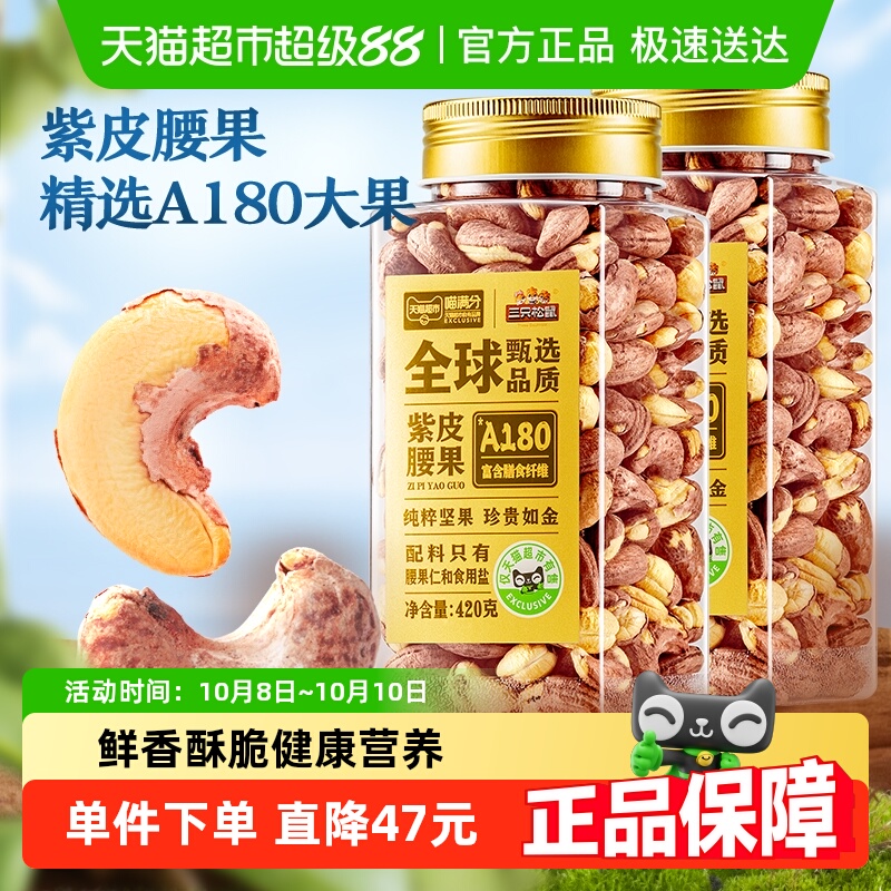 喵满分坚果零食A180紫皮腰果