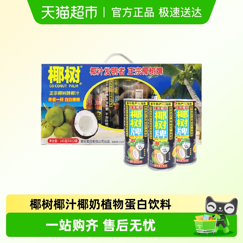 椰树海南牌椰汁饮料245ml×12罐