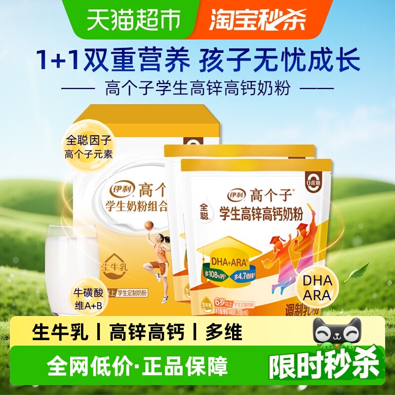 伊利学生高锌高钙奶粉儿童初高中生DHA营养早餐牛奶小条装800g