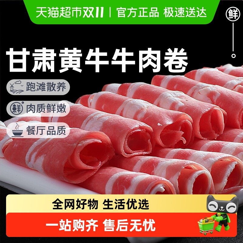 牛肉卷散养黄牛牛肉卷牛肉片肥牛卷涮火锅食材雪花牛羊肉卷