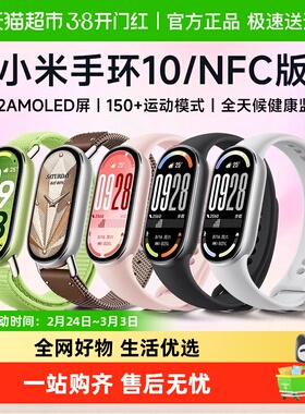 小米手环10 运动健康防水睡眠心率智能手环NFC全面屏长续航