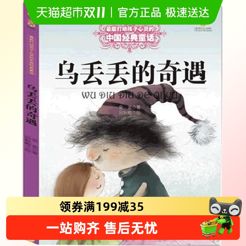 乌丢丢的奇遇金波