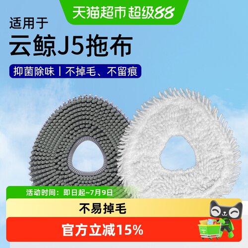 适用于云鲸扫地机抹布