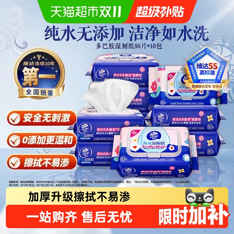 【下拉享优惠】维达多巴胺湿厕纸纯水温和安全湿巾