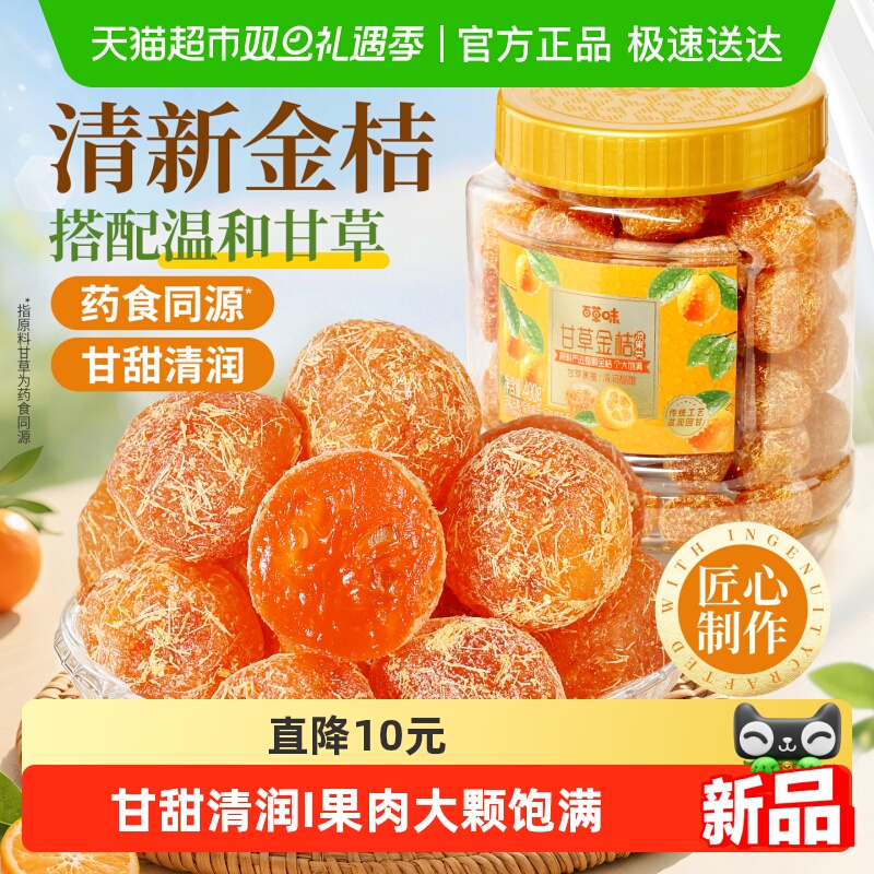 百草味甘草金桔400g正宗金桔金橘干特产果干蜜饯滋润休闲零食罐装