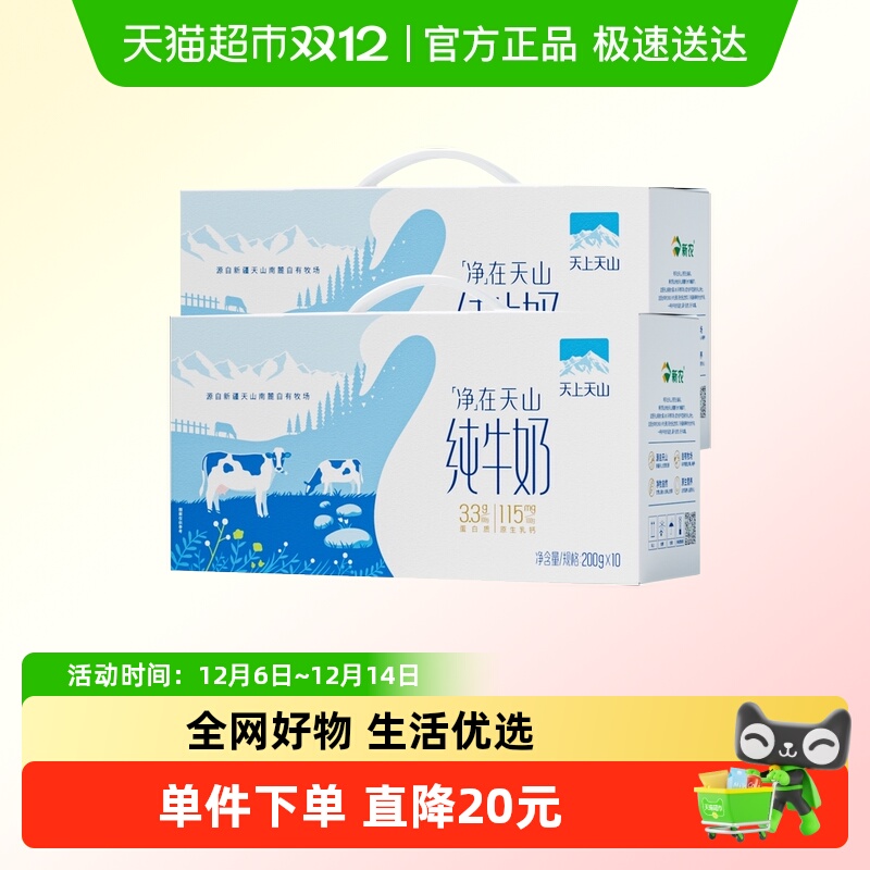 天上天山纯牛奶200g×10盒×2组