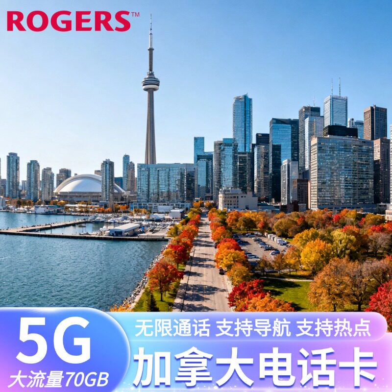 加拿大电话卡4G/5G高速流量上网通话手机卡多伦多温哥华旅游留学