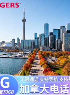 加拿大电话卡4G/5G高速流量上网通话手机卡多伦多温哥华旅游留学