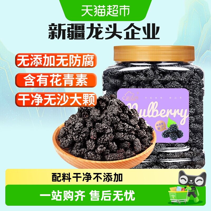 新边界果干桑葚干400g新疆桑椹茶黑桑椹果非野生特级泡茶泡酒