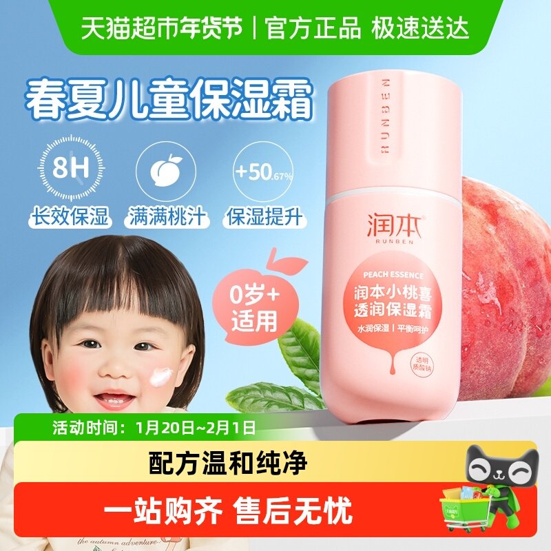 润本小桃喜滋润保湿面霜婴幼儿童春夏补水舒缓护肤防干透润润肤乳,婴童洗护,婴童乳液/面霜,淘宝优惠券,粉丝福利购,淘宝优惠卷