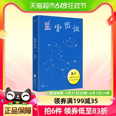 星官出征 孟川著脱口秀喜剧小说正版书籍