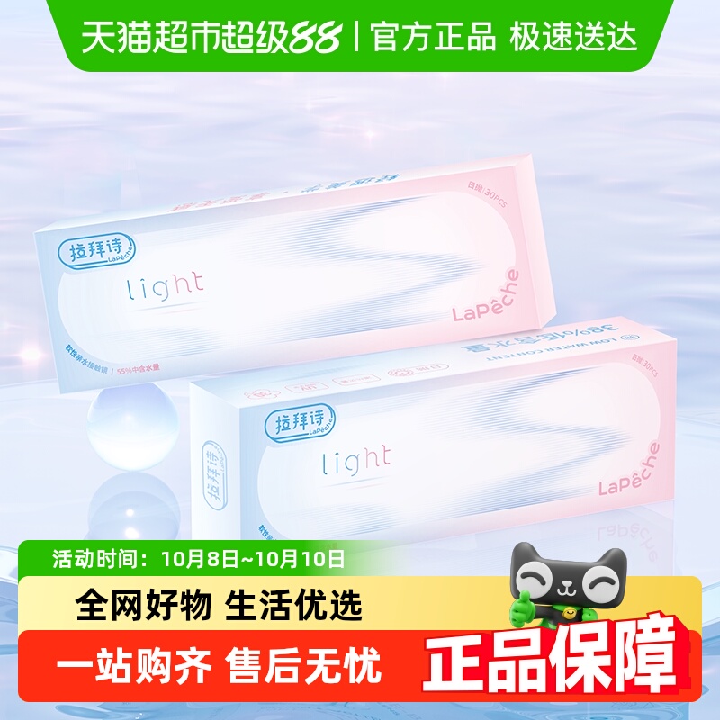 拉拜诗日抛隐形眼镜