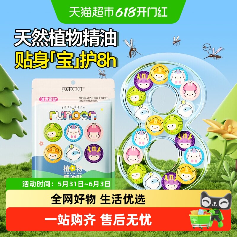 润本植物精油贴儿童户外长效防蚊