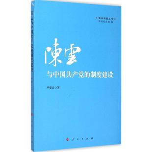 陈云与中国共产党的制度建设(正版收藏品)严爱云人民出版社9787010149455
