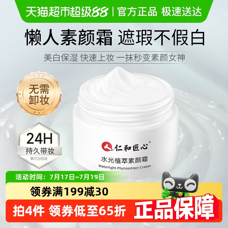 仁和匠心水光植萃素颜霜