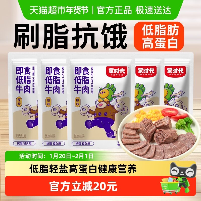 蒙时代即食低脂牛肉原味5包轻盐低脂开袋即食健身代餐卤牛肉零食,零食/坚果/特产,牛肉类,淘宝优惠券,粉丝福利购,淘宝优惠卷