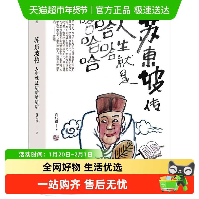 苏东坡传人生就是哈哈哈哈哈附寒食帖书签明信片罗翔年度书单推荐,书籍/杂志/报纸,人物/传记其它,淘宝优惠券,粉丝福利购,淘宝优惠卷