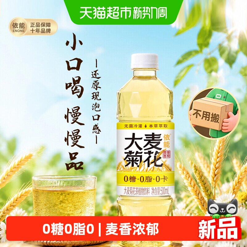 依能大麦菊花500ml*24瓶 26元 - 86线报