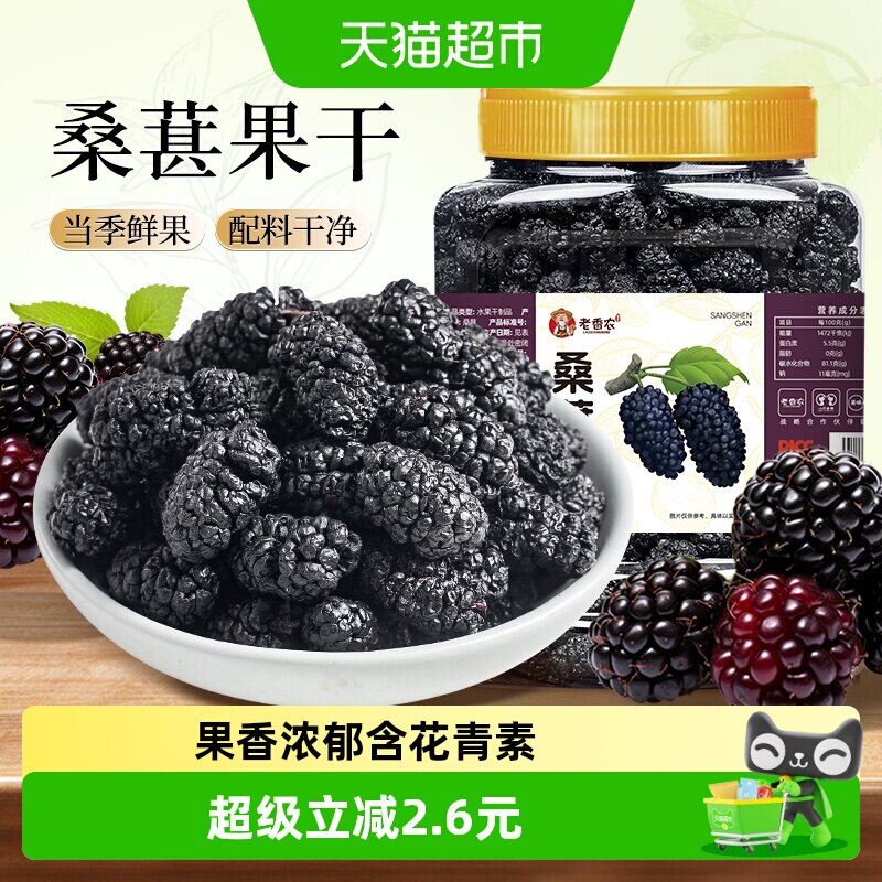 老香农桑葚干桑椹茶黑桑椹果非野生特级泡水泡茶泡酒