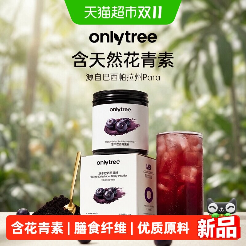 onlytree巴西莓粉花青素代餐粉