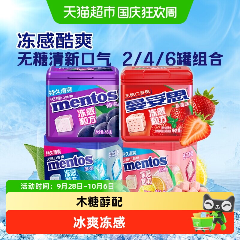 曼妥思冻感粒方无糖口香糖薄荷水果味软糖清新口气提神解压糖果
