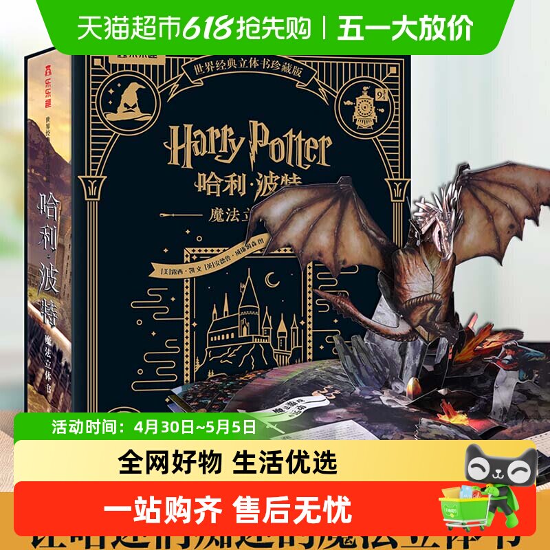 哈利波特立体书珍藏版 乐乐趣世界名著经典童话儿童3d立体翻翻书