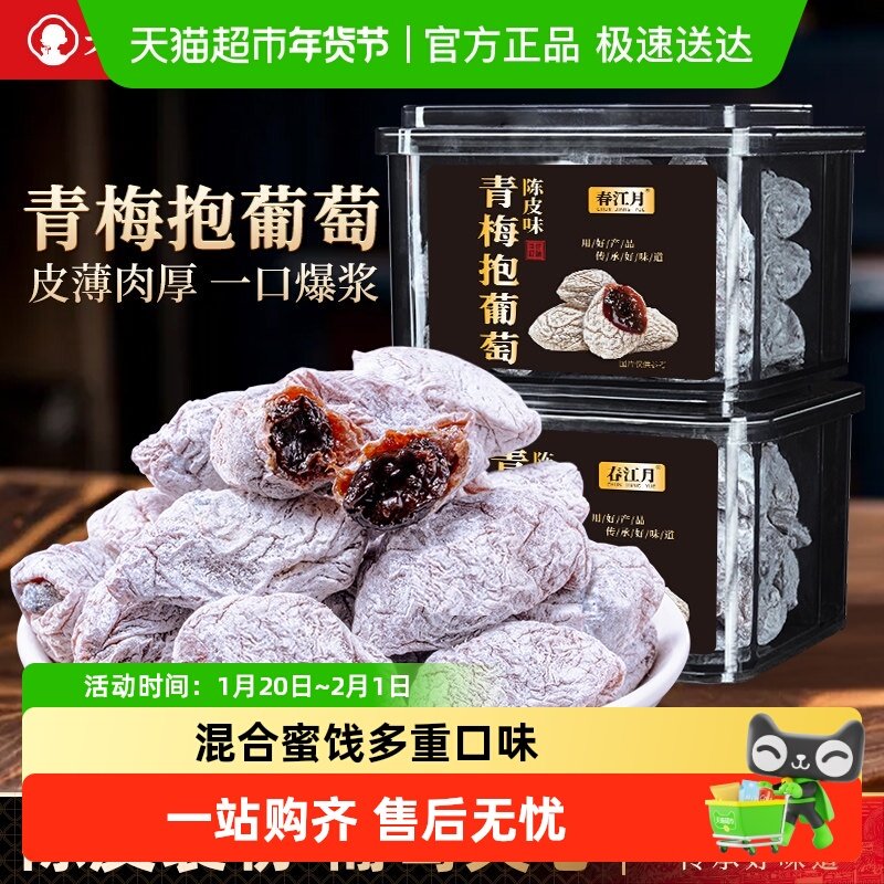 春江月青梅抱葡萄陈皮味梅子独立小包装酸梅蜜饯果脯孕妇休闲零食,零食/坚果/特产,梅类制品,淘宝优惠券,粉丝福利购,淘宝优惠卷