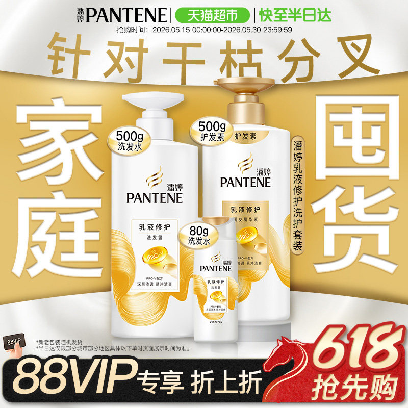 潘婷乳液修护洗发水露液膏女护发素洗护套装柔顺改善干枯毛躁正品