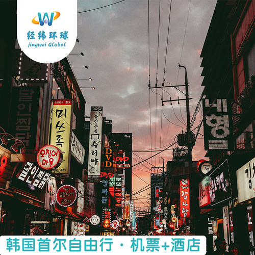 【包机控房】全国飞韩国多航班可选、心选性价酒店~ 【天天出发】不论您身处何方，随时随地每天都可出发~ 【专业服务】境外旅居多年旅游策划师，为您量身策划行程~ 【急速响应】在线客服随时为您答疑解惑，欢迎咨询可电话~