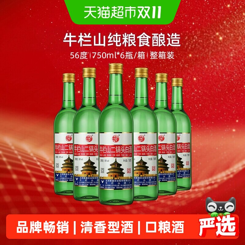 牛栏山56度二锅头高度白酒750ml*6瓶清香型整箱装(原出口美)