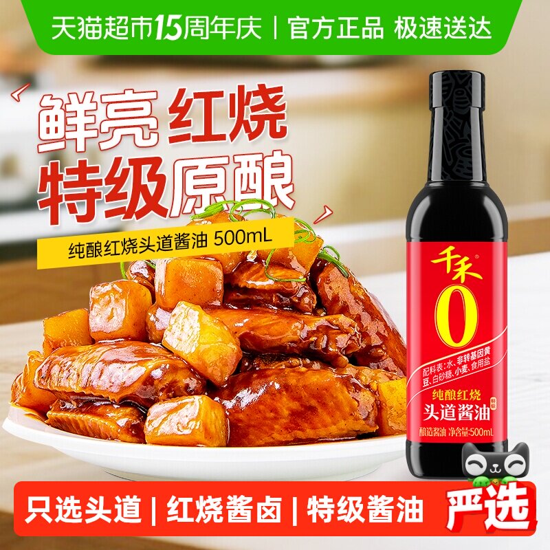 千禾0酱油零添加纯酿红烧特级老抽家用烧菜卤肉厨房调料上色鲜亮